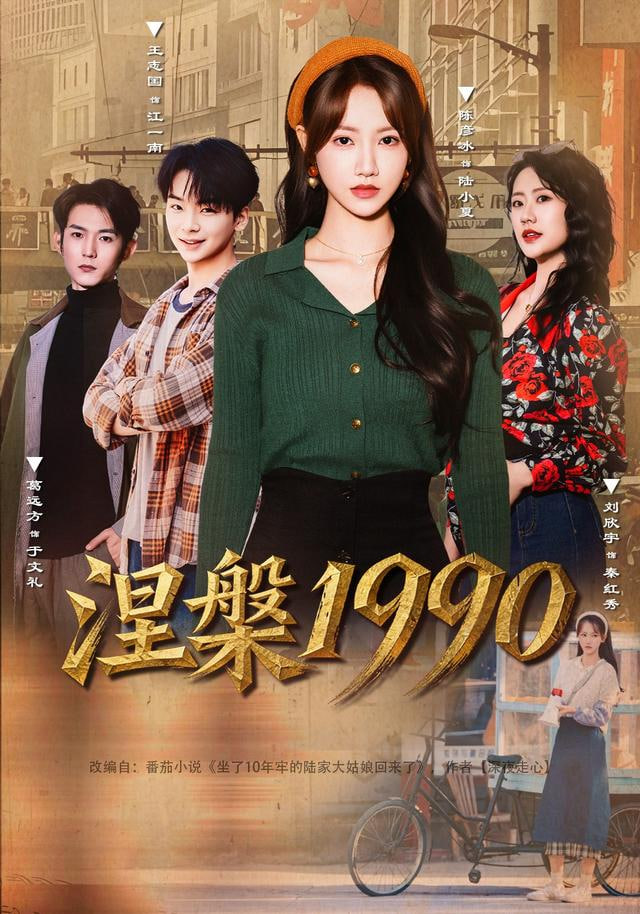 涅槃1990 2025 短剧 海报