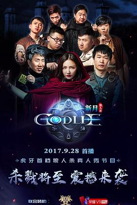 虎牙狼人杀 第一季 2017 综艺 海报