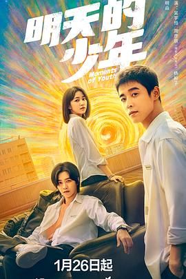 明天的少年 2024 电视剧 海报
