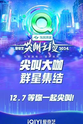 2024爱奇艺尖叫之夜 2024 综艺 海报