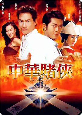 中华赌侠（国语版） 2000 电影 海报