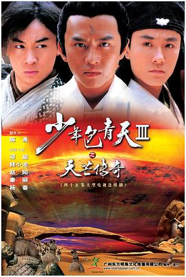 少年包青天 第三部（天芒传奇） 2006 电视剧 海报