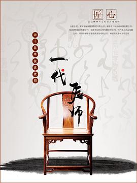 一代匠师 2021 电视剧 海报
