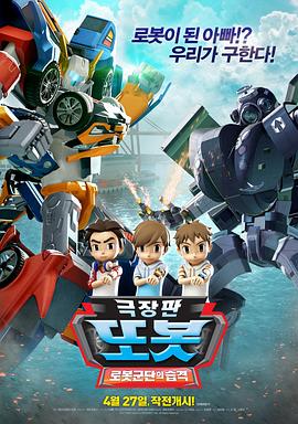 TOBOT: 机器人军团的攻击 2017 电影 海报