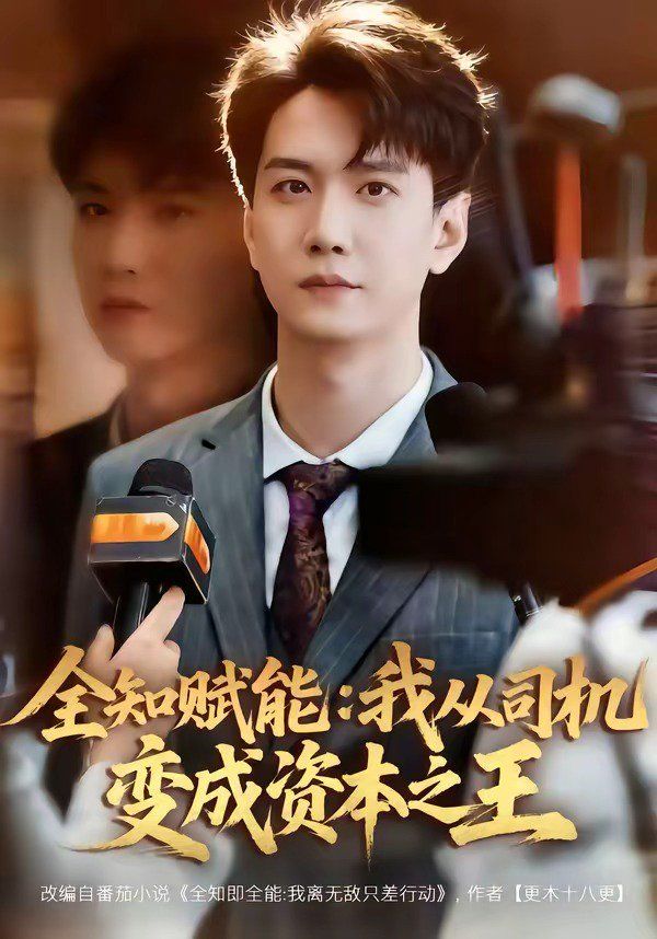 全知赋能：我从司机变成资本之王 2026 短剧 海报