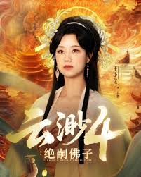 云渺4绝嗣佛子 短剧 海报