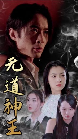 无道神王 2023 短剧 海报