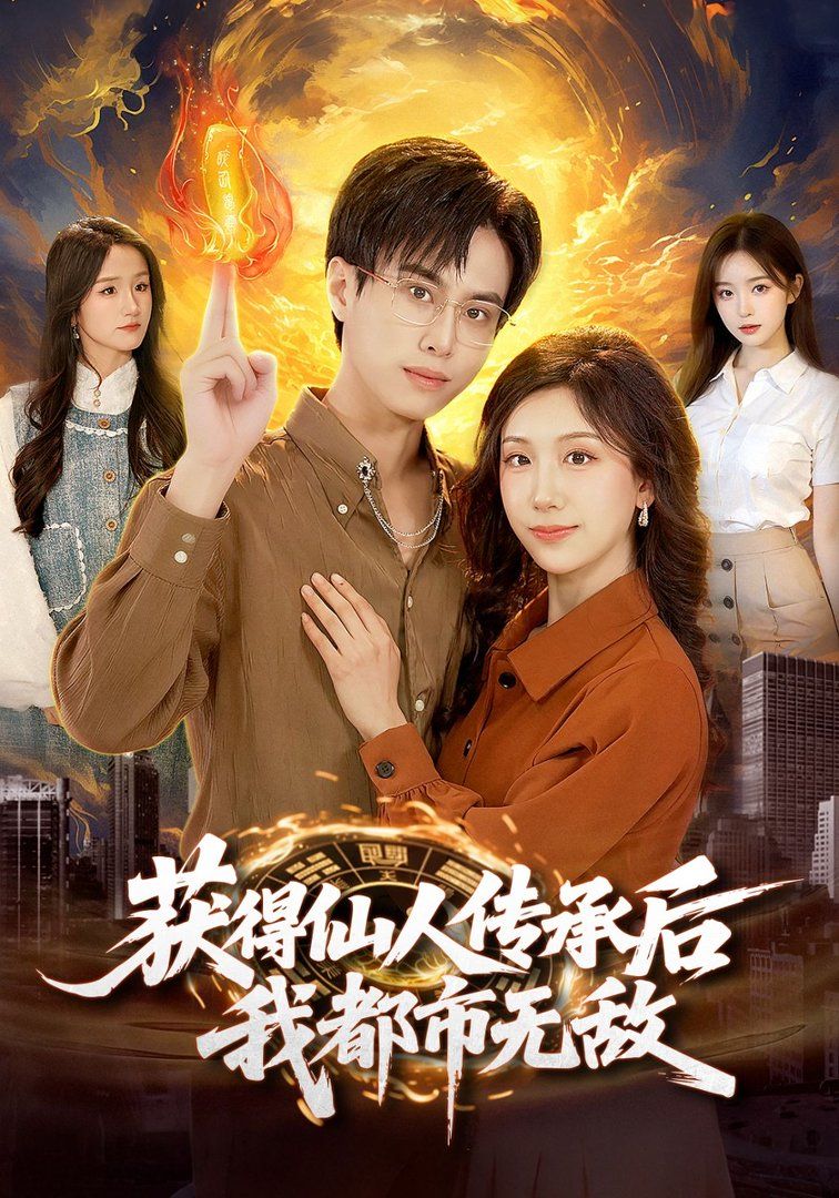 获得仙人传承后，我都市无敌 2026 短剧 海报
