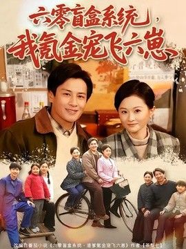 六零盲盒系统，我氪金宠飞六崽 2026 短剧 海报