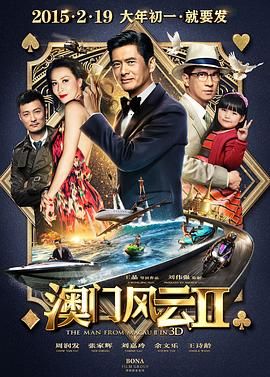 澳门风云2粤语版 2015 电影 海报