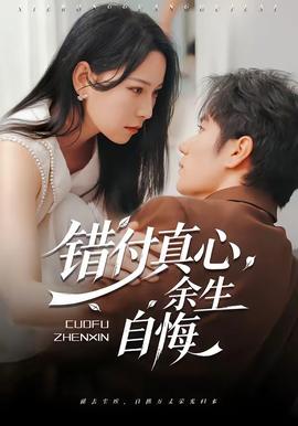 错付真心，余生自悔 2026 短剧 海报