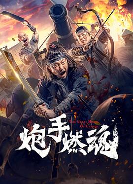 炮手燃魂 2021 电影 海报