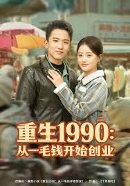 重生1990：从一毛钱开始创业 2025 短剧 海报