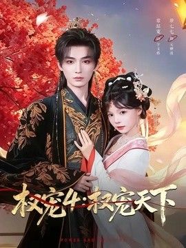 权宠4：权宠天下 2026 短剧 海报