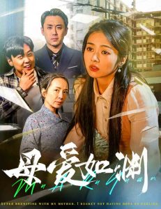 母爱如渊 2025 短剧 海报