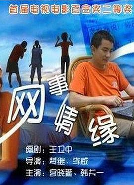 网事情缘 2000 电影 海报