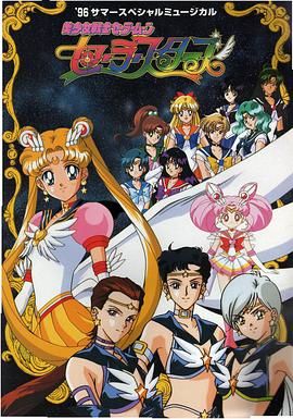 美少女战士 最后的星光 1996 动漫 海报