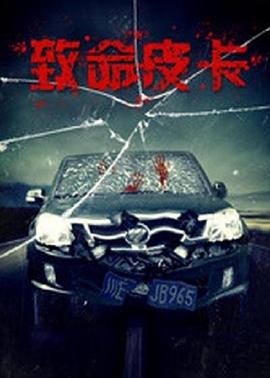 致命皮卡 2017 电影 海报