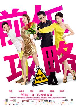 前任攻略 2014 电影 海报