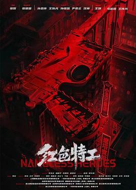 红色特工 2023 电影 海报