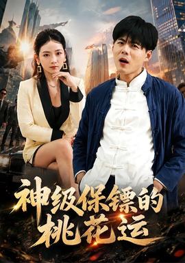 神级保镖的桃花运 2026 短剧 海报