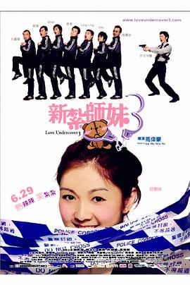 新扎师妹3 （国语版） 2006 电影 海报