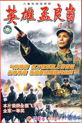 英雄孟良崮 1999 电视剧 海报
