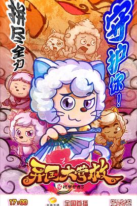 喜羊羊与灰太狼之异国大营救 2020 动漫 海报