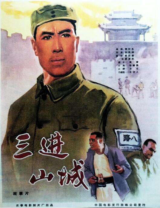 三进山城 1965 电影 海报