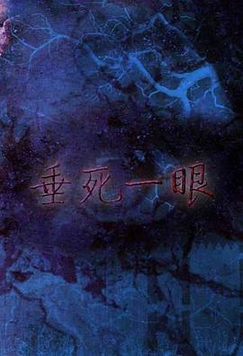 垂死一眼 1999 电影 海报