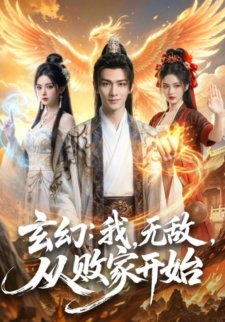 玄幻：我，无敌，从败家开始 （玄幻我无敌从败家开始） 2026 短剧 海报