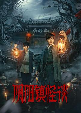 阴阳镇怪谈 2024 电视剧 海报