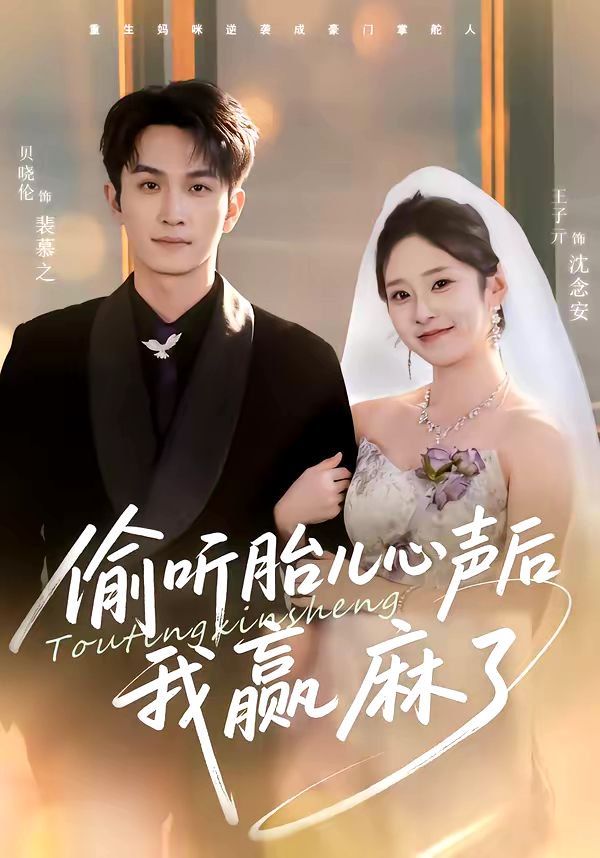 偷听胎儿心声后我赢麻了 2026 短剧 海报
