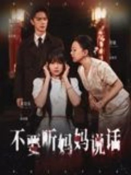 不要听妈妈说话 2025 短剧 海报