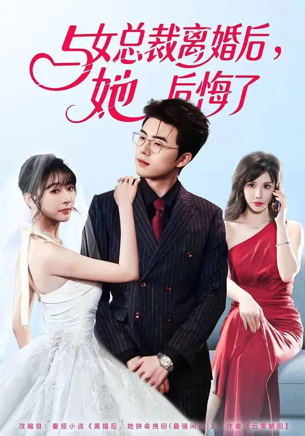 与女总裁离婚后，她后悔了 2026 短剧 海报