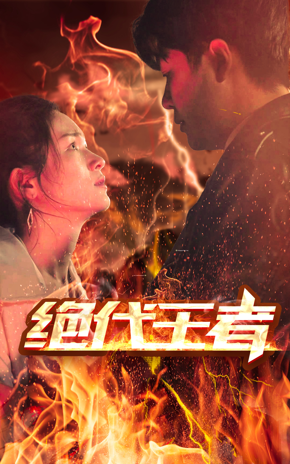 绝代王者 2023 短剧 海报
