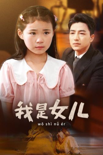 我是女儿 2024 短剧 海报
