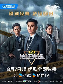 法证先锋6之幸存者的救赎 粤语版 2024 电视剧 海报