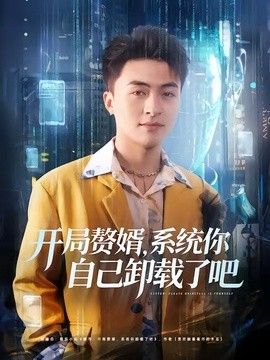 开局赘婿，系统你自己卸载了吧 2026 短剧 海报