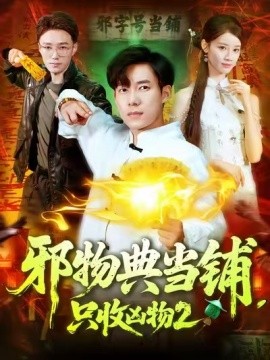 邪物典当铺，只收凶物2 2025 短剧 海报