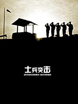 士兵突击 2006 电视剧 海报