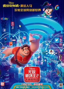 无敌破坏王2：大闹互联网 2018 电影 海报