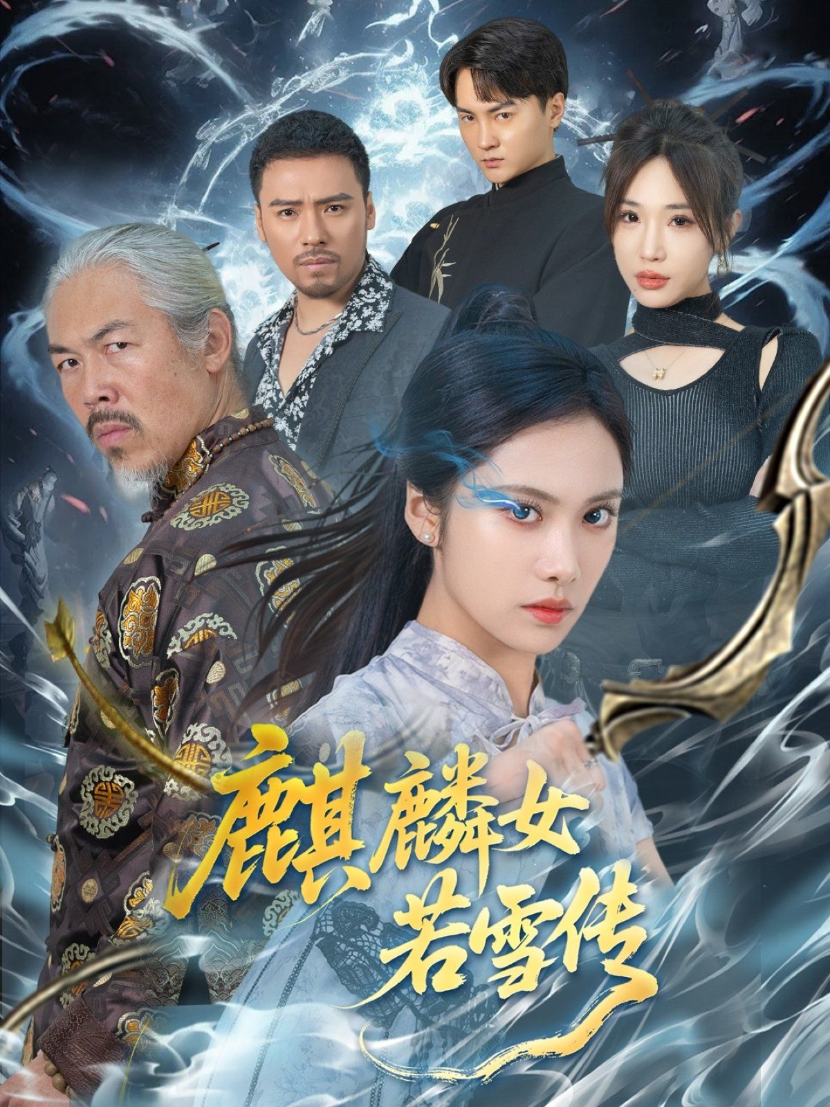 麒麟女若雪传 2025 短剧 海报