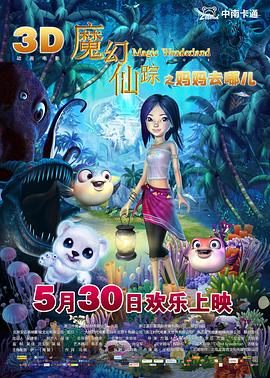 魔幻仙踪 2014 电影 海报