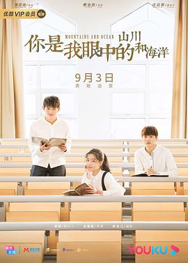 你是我眼中的山川和海洋 2019 电视剧 海报