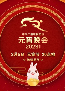 2023央视元宵晚会 2023 综艺 海报