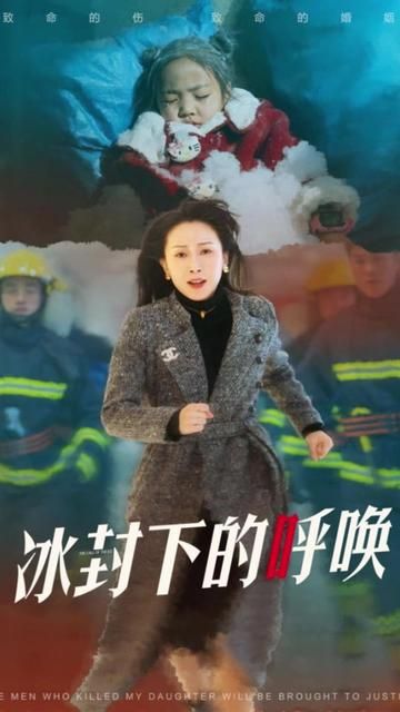 母爱的审判(冰封下的呼唤) 2025 短剧 海报