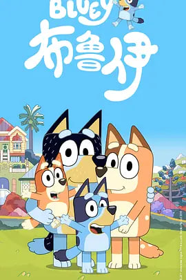布鲁伊 第一季（普通话） 2018 动漫 海报