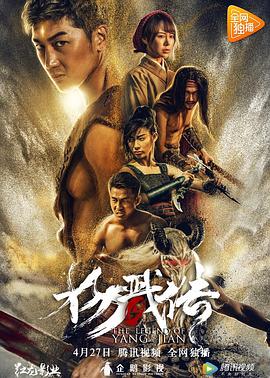封魔纪之杨戬传 2018 电影 海报