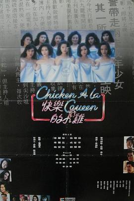 快乐的小鸡 1990 电影 海报